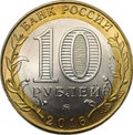 Монета 10 рублей 2016 ММД биметалл брак аверс-аверс двухсторонка