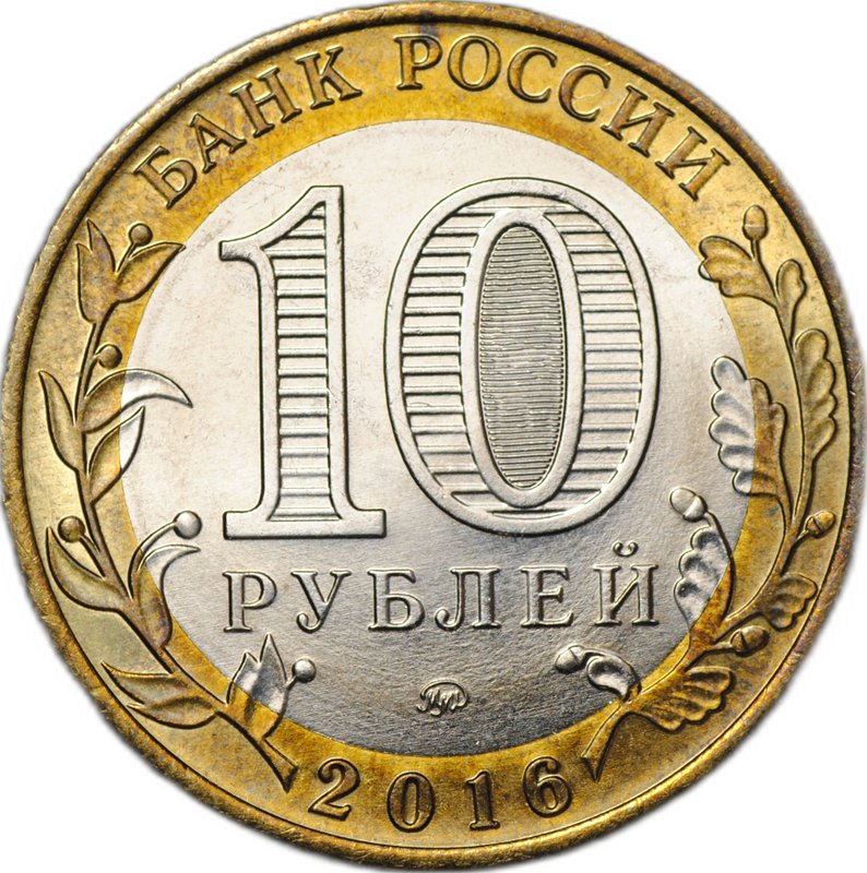 Монета 10 рублей 2016 ММД биметалл брак аверс-аверс двухсторонка