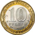 Монета 10 рублей 2016 ММД биметалл брак аверс-аверс двухсторонка