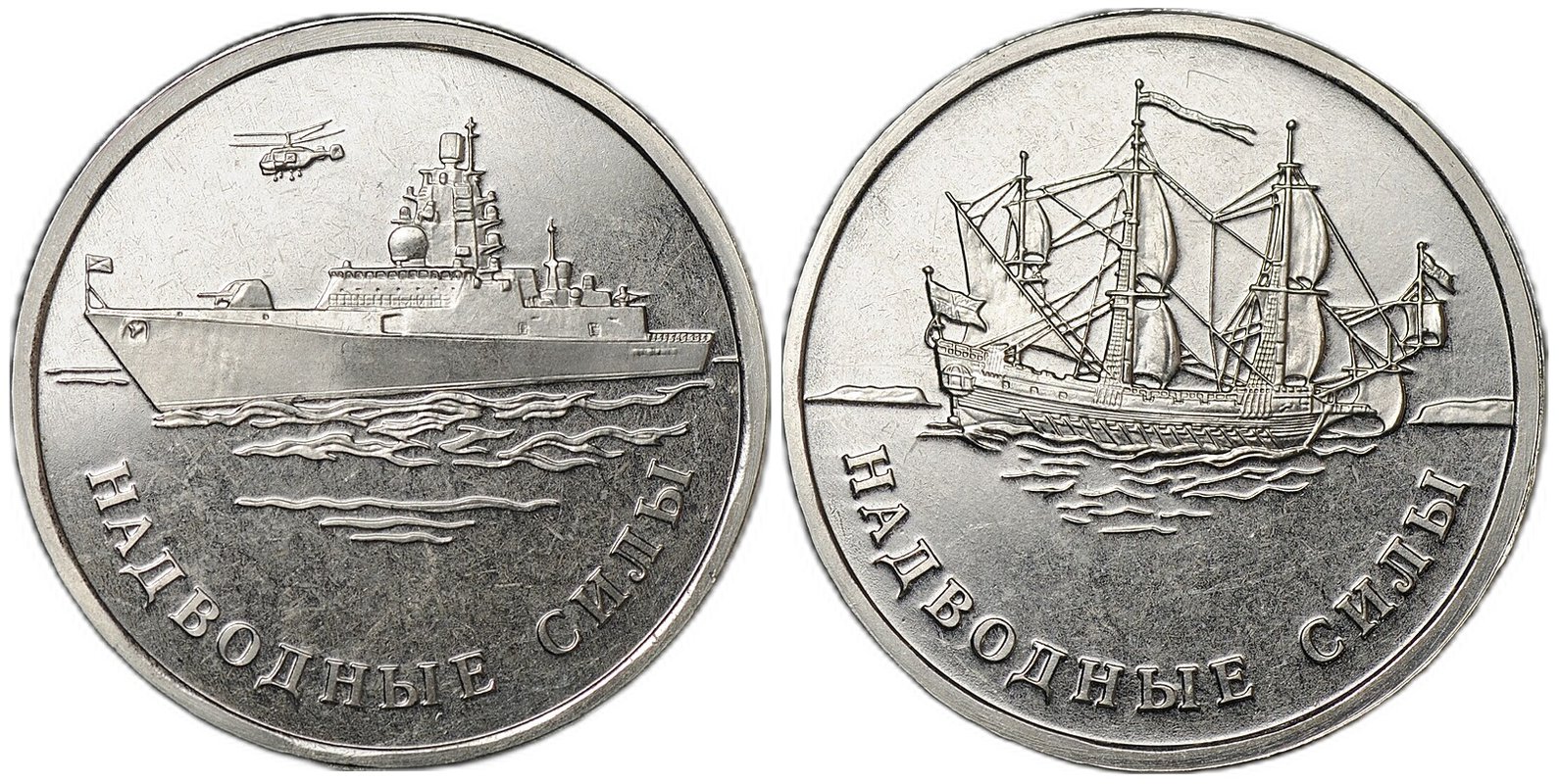 5 рублей 2015 ММД Надводные силы ВМФ брак мул 2 монеты