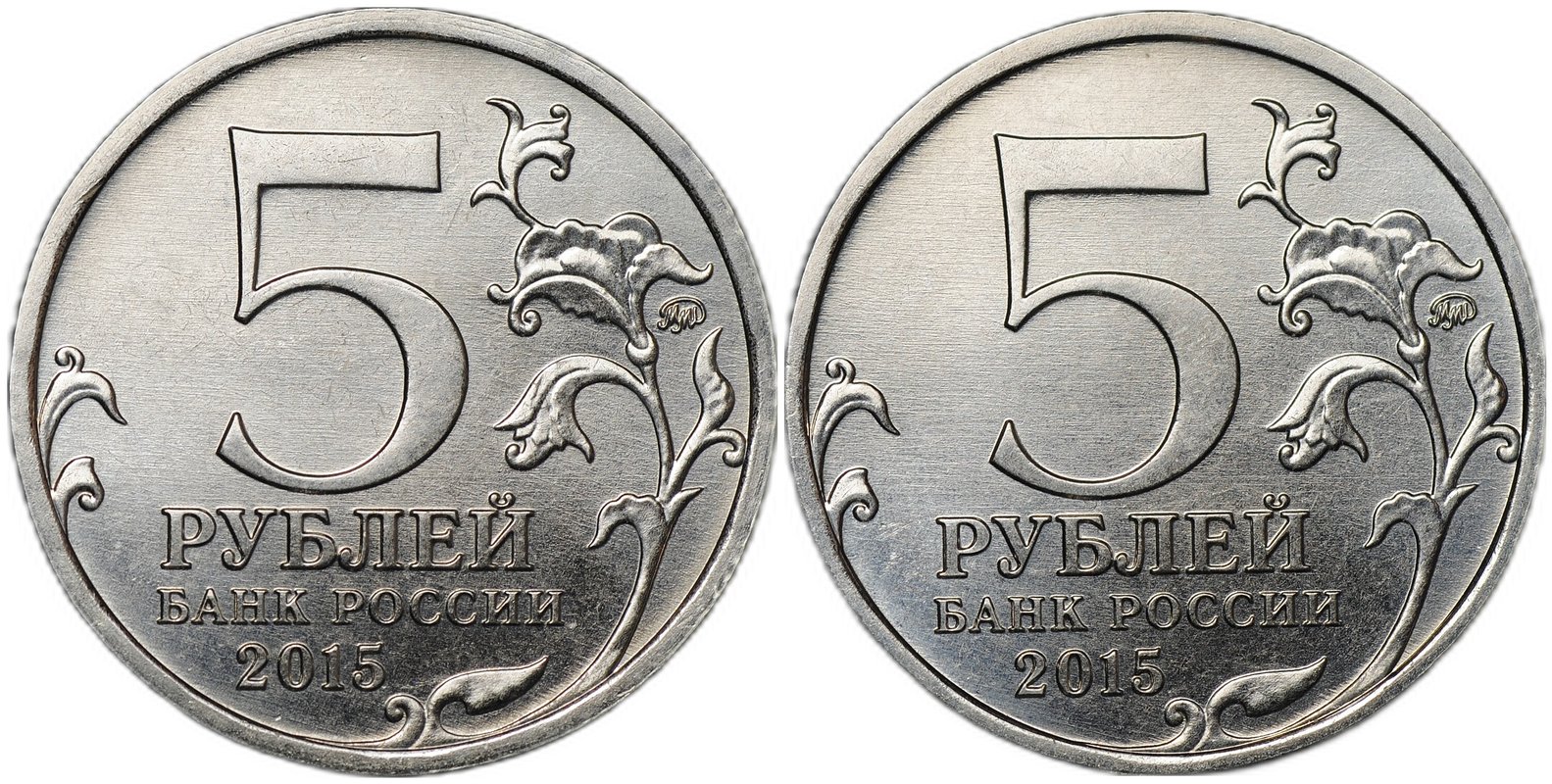 5 рублей 2015 ММД Надводные силы ВМФ брак мул 2 монеты