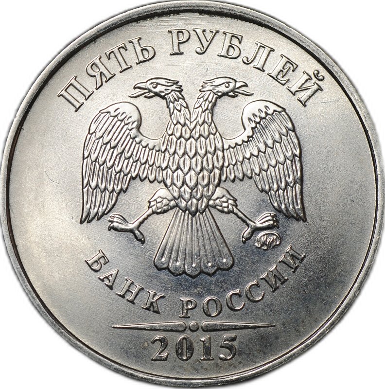 Монета 5 рублей 2015 ММД брак мул тиражный и юбилейный аверсы