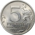 Монета 5 рублей 2015 ММД брак мул тиражный и юбилейный аверсы