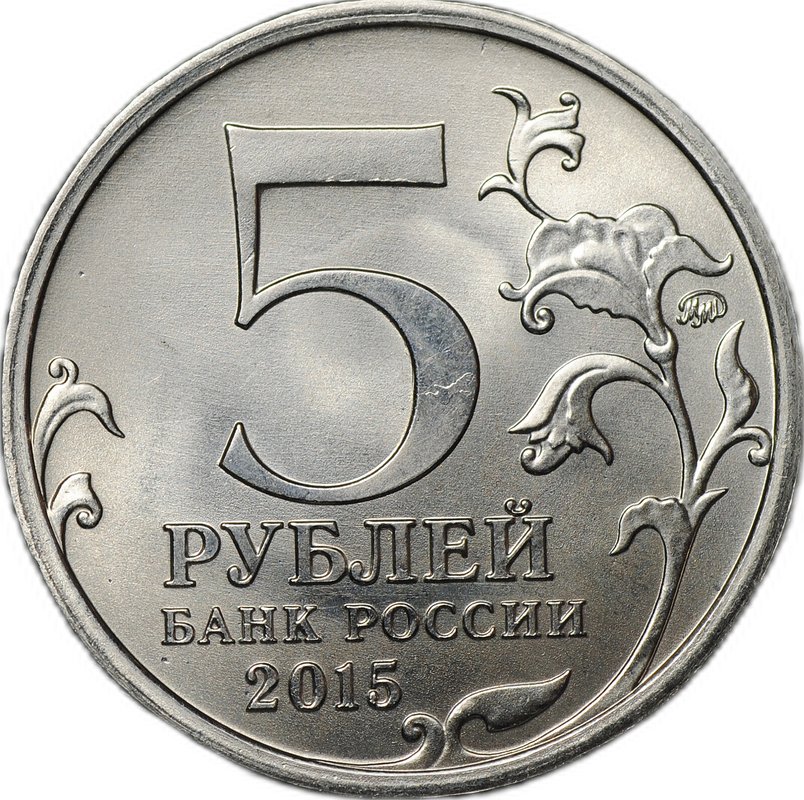 Монета 5 рублей 2015-2016 брак мул тиражный и юбилейный аверсы