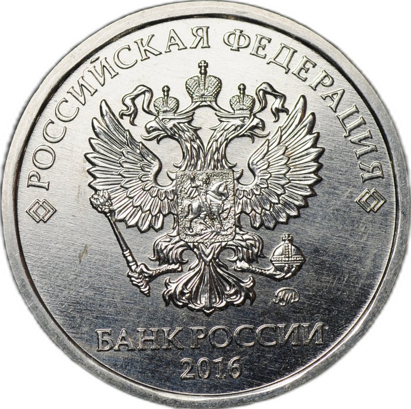 Монета 5 рублей 2015-2016 брак мул тиражный и юбилейный аверсы