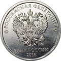 Монета 5 рублей 2015-2016 брак мул тиражный и юбилейный аверсы