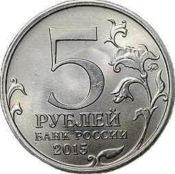 фото для Монета 5 рублей 2015-2016 брак мул тиражный и юбилейный аверсы Аверс