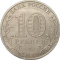 Монета 10 рублей 2016 ММД Зубцов брак перепутка на заготовке 25 рублей