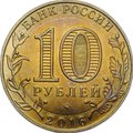 Монета 10 рублей 2016 ММД Ржев брак перепутка заготовки желтый металл