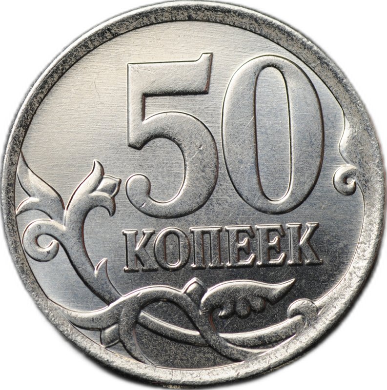 Монета 1 рубль 2015 ММД (аверс) - 50 копеек (реверс) брак мул