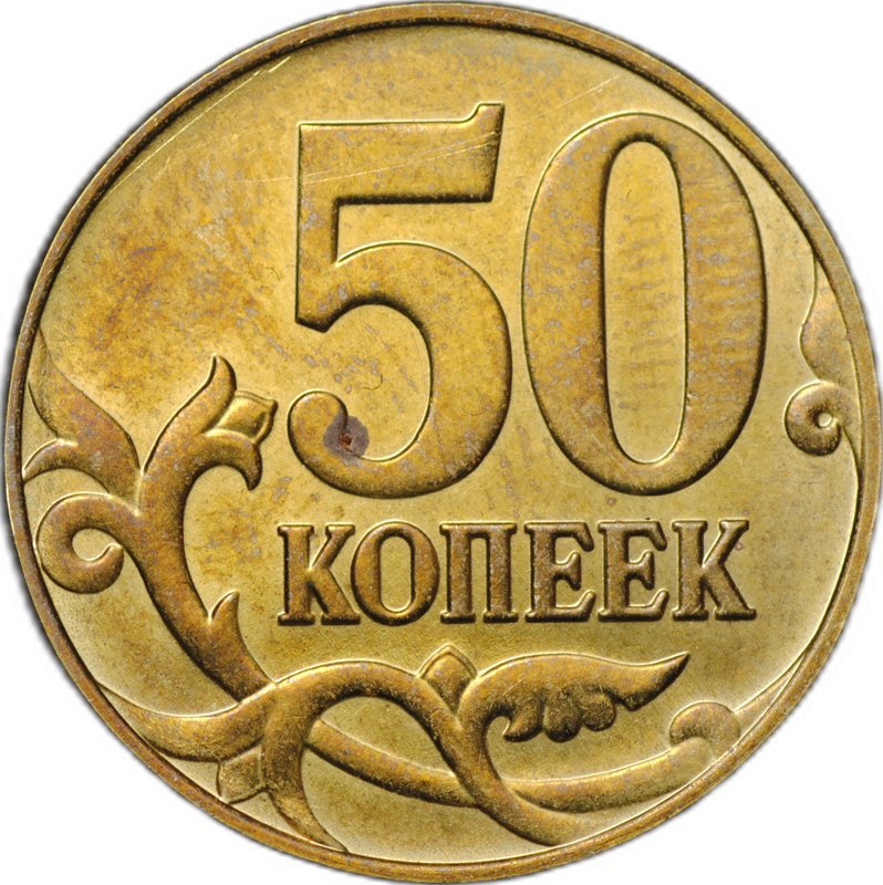 Монета 50 копеек брак реверс-реверс двухсторонка стальная с гальванопокрытием (лимонка)