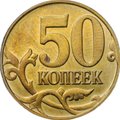 Монета 50 копеек брак реверс-реверс двухсторонка стальная с гальванопокрытием (лимонка)