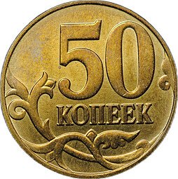 фото для Монета 50 копеек брак реверс-реверс двухсторонка стальная с гальванопокрытием (лимонка) Аверс