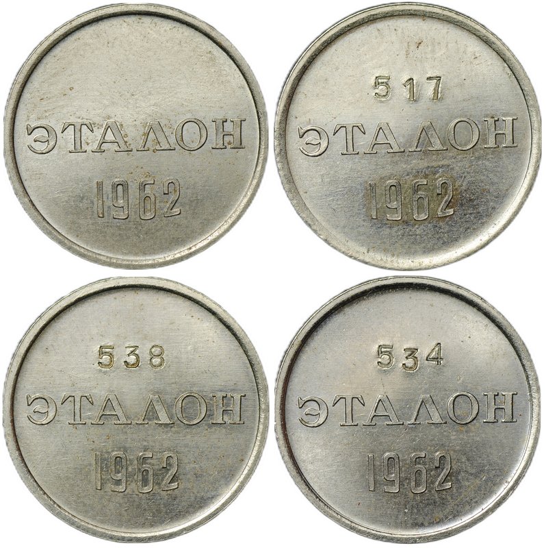 Эталон 15 копеек 1962 П-1, П-2, Н-1, Н-2 4 монеты