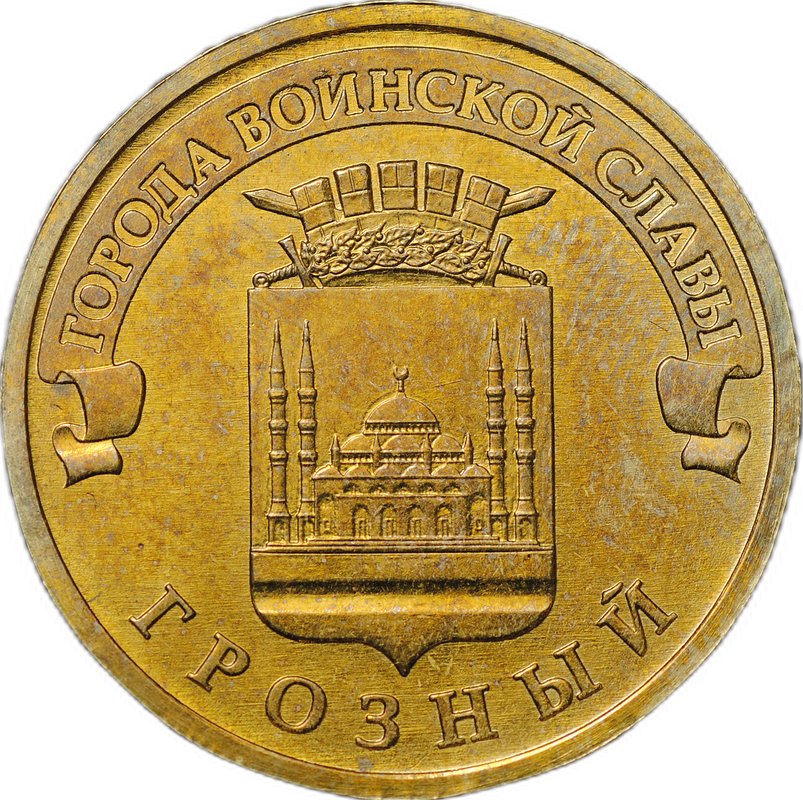 Монета 10 рублей 2015 ММД Грозный брак мул тиражный реверс