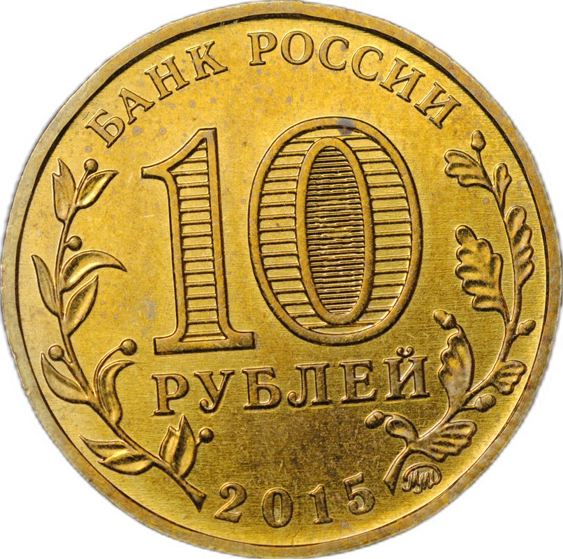 Монета 10 рублей 2015 ММД брак мул тиражный и юбилейный аверсы