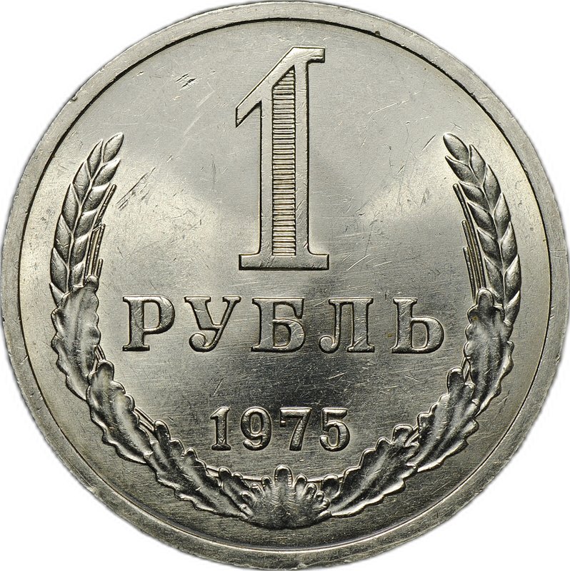 Монета 1 рубль 1975
