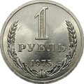 Монета 1 рубль 1975