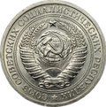 Монета 1 рубль 1975