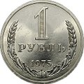 Монета 1 рубль 1975