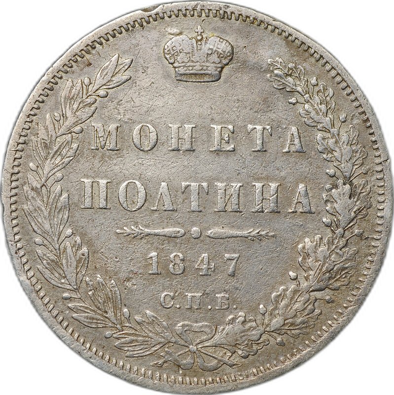 Монета Полтина 1847 СПБ ПА 7 звеньев