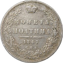 фото для Монета Полтина 1847 СПБ ПА 7 звеньев Аверс