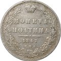 Монета Полтина 1847 СПБ ПА 7 звеньев