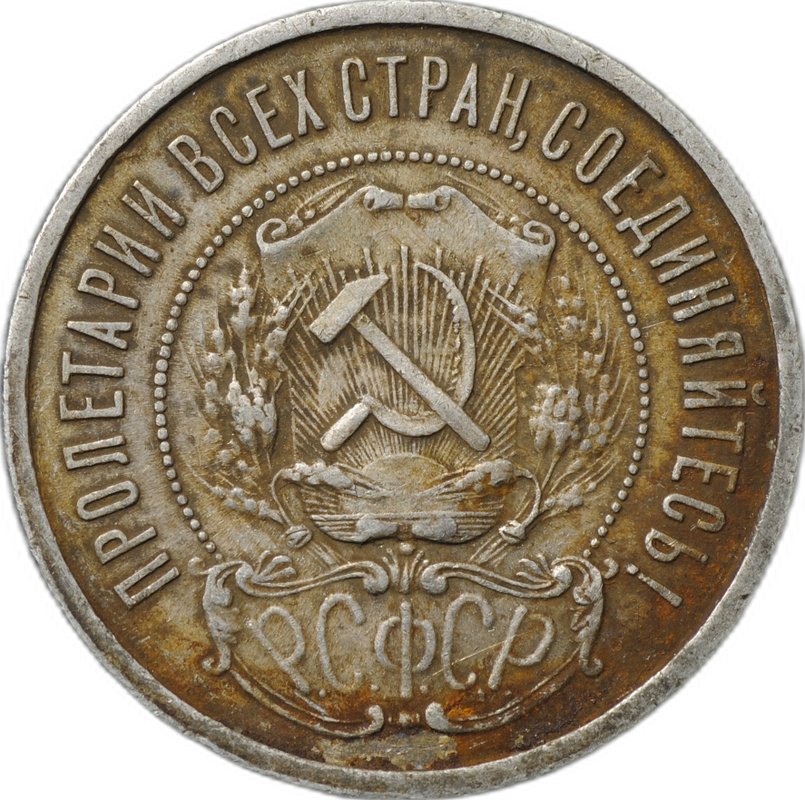 Монета 50 копеек 1921 АГ