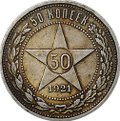 Монета 50 копеек 1921 АГ