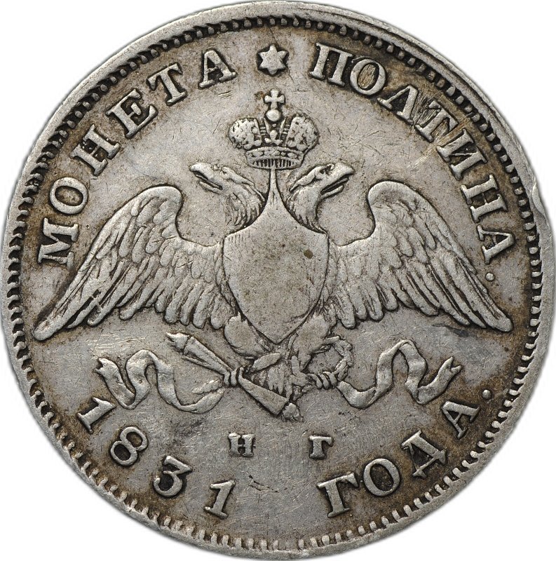 Монета Полтина 1831 СПБ НГ