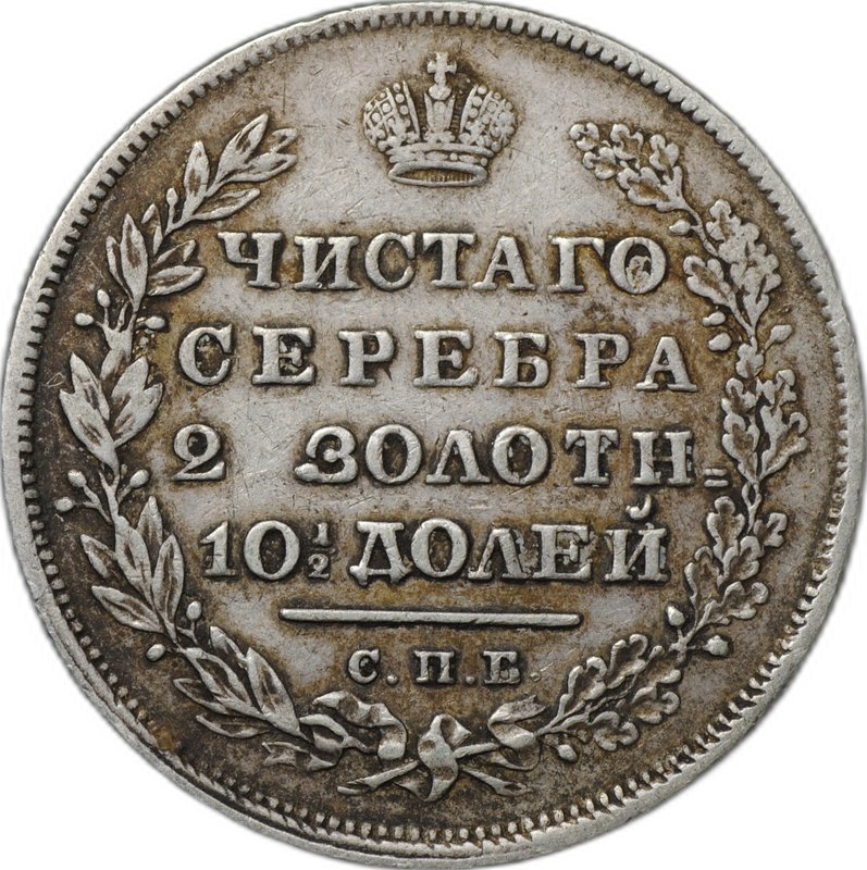Монета Полтина 1831 СПБ НГ