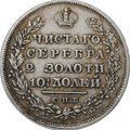Монета Полтина 1831 СПБ НГ