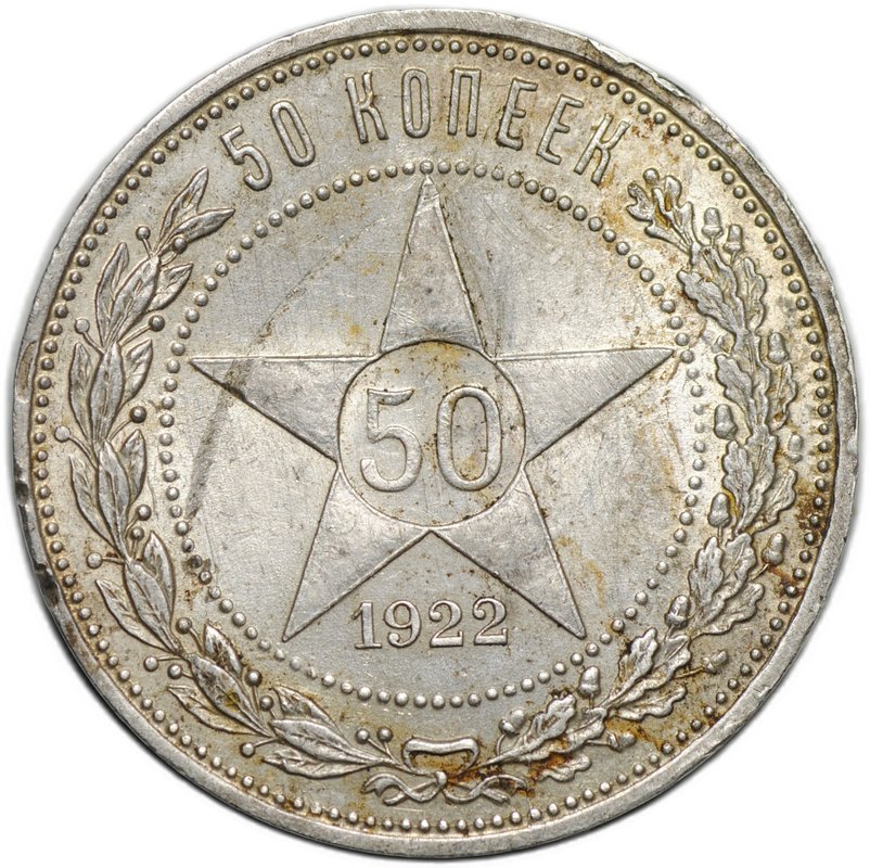 Монета 50 копеек 1922 АГ