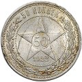 Монета 50 копеек 1922 АГ
