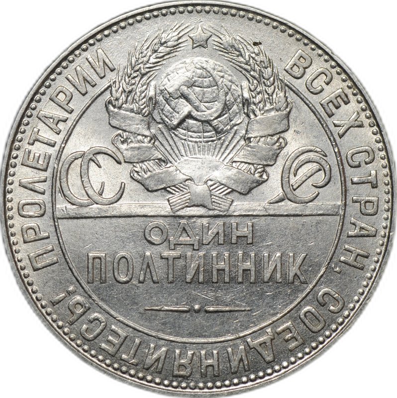 Монета Один полтинник 1924 ТР