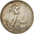 Монета Один полтинник 1926 ПЛ