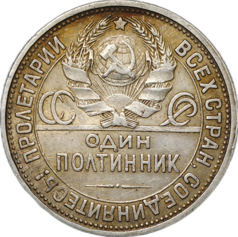 Монета Один полтинник 1926 ПЛ