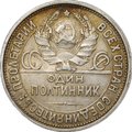 Монета Один полтинник 1926 ПЛ