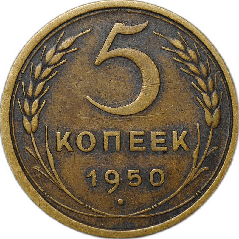 Монета 5 копеек 1950