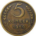 Монета 5 копеек 1950