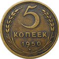 Монета 5 копеек 1950