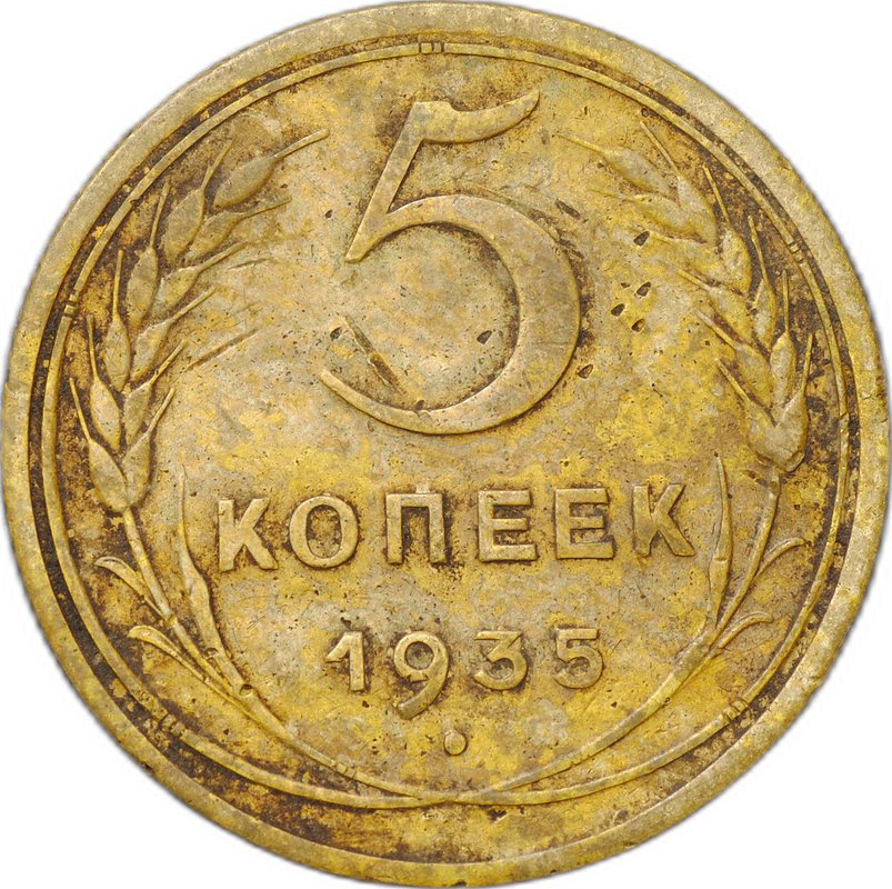 Монета 5 копеек 1935 новый тип