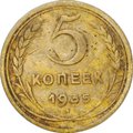Монета 5 копеек 1935 новый тип