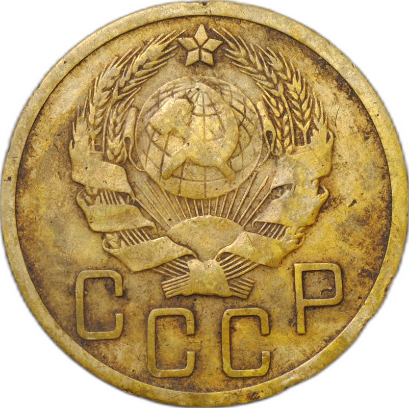 Монета 5 копеек 1935 новый тип