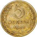 Монета 5 копеек 1935 новый тип