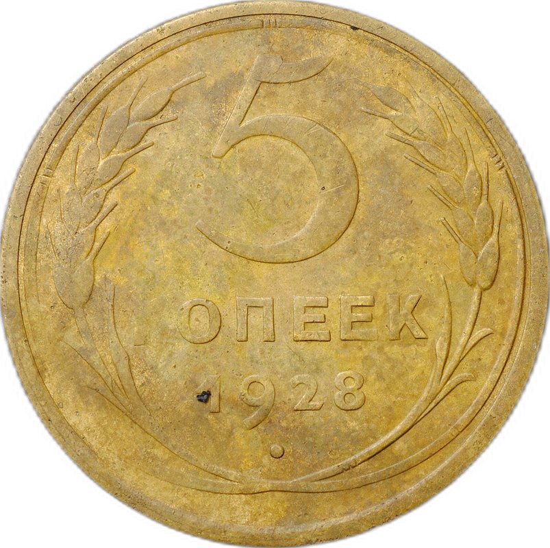 Монета 5 копеек 1928