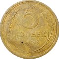 Монета 5 копеек 1928