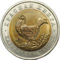 Монета 50 рублей 1993 ЛМД Кавказский Тетерев Красная Книга