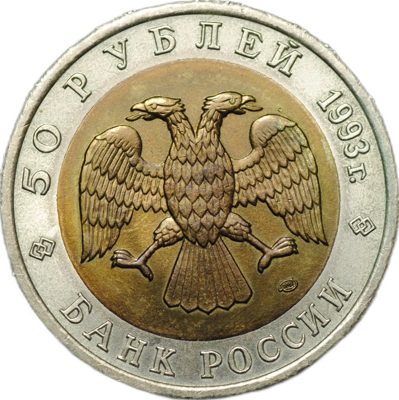 Монета 50 рублей 1993 ЛМД Кавказский Тетерев Красная Книга