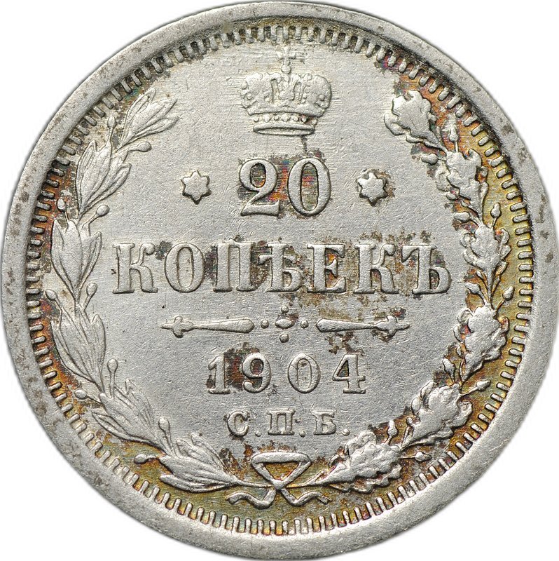 Монета 20 копеек 1904 СПБ АР
